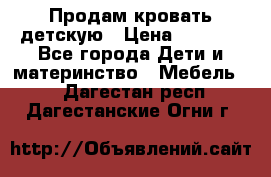 Продам кровать детскую › Цена ­ 2 000 - Все города Дети и материнство » Мебель   . Дагестан респ.,Дагестанские Огни г.